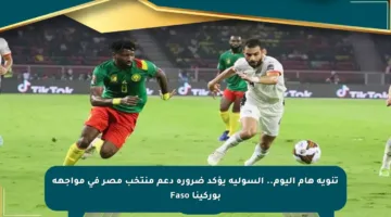 تنويه هام اليوم.. السولية يؤكد ضرورة دعم منتخب مصر في مواجهة بوركينا Faso